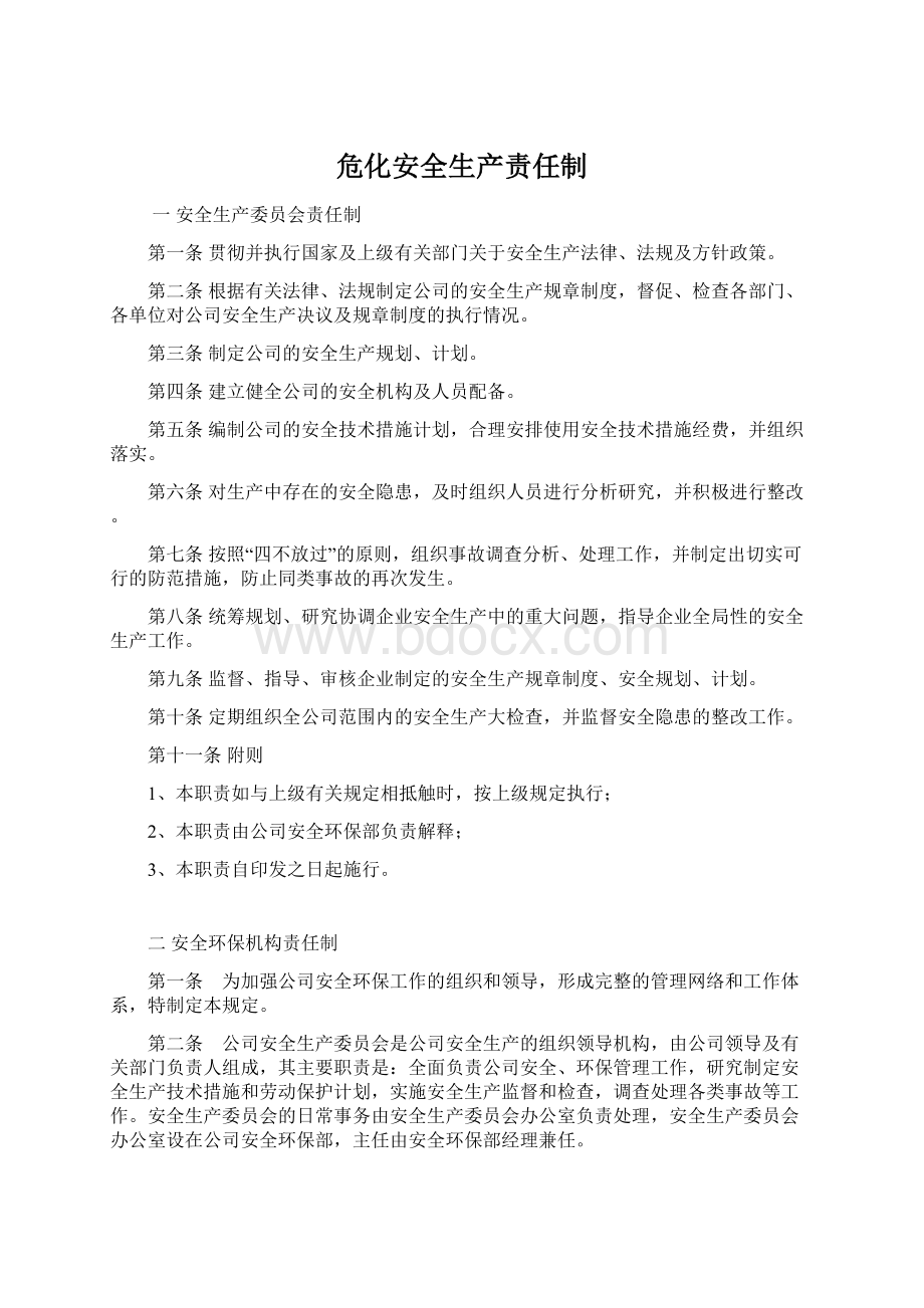 危化安全生产责任制.docx_第1页