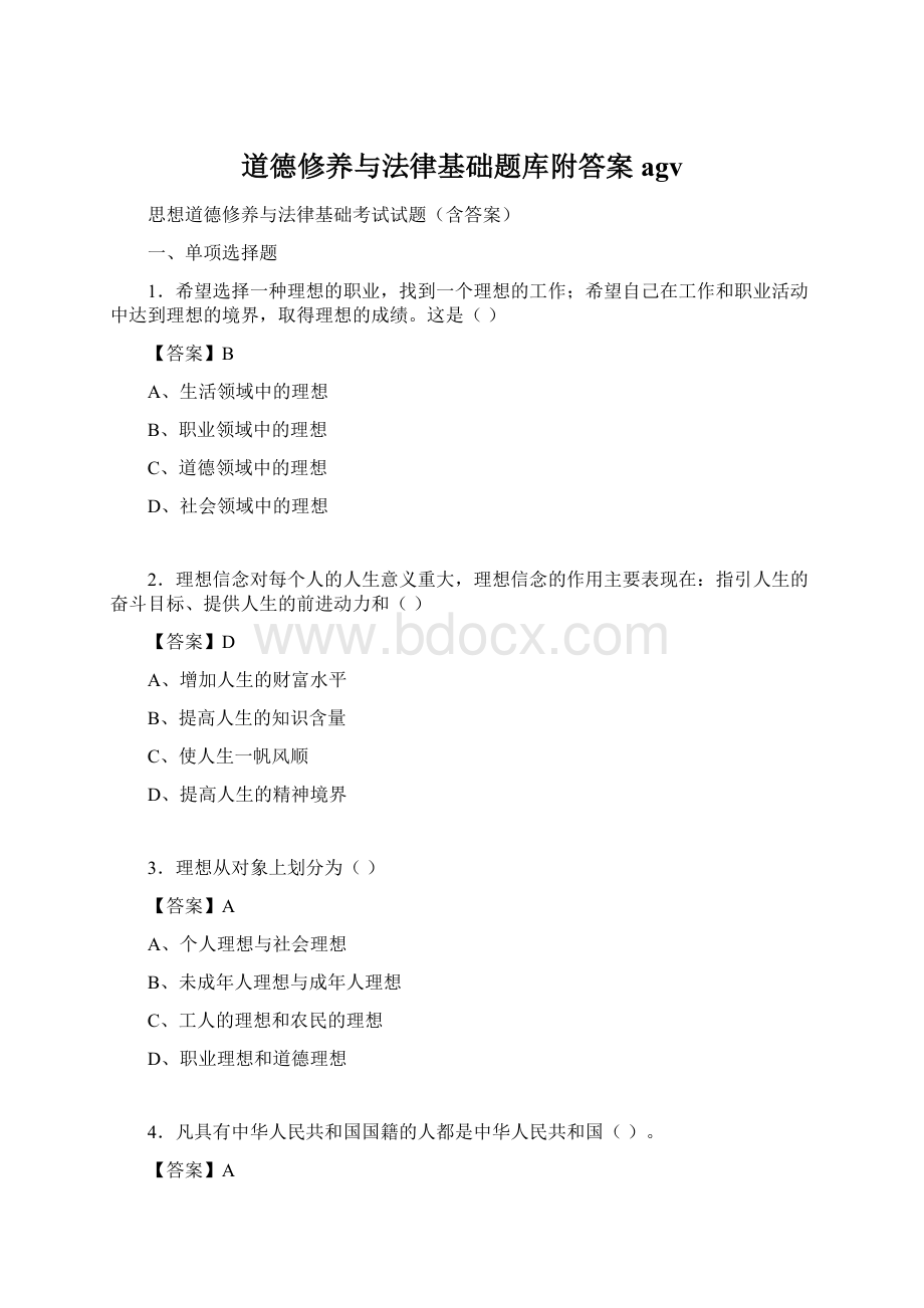 道德修养与法律基础题库附答案agvWord文档下载推荐.docx