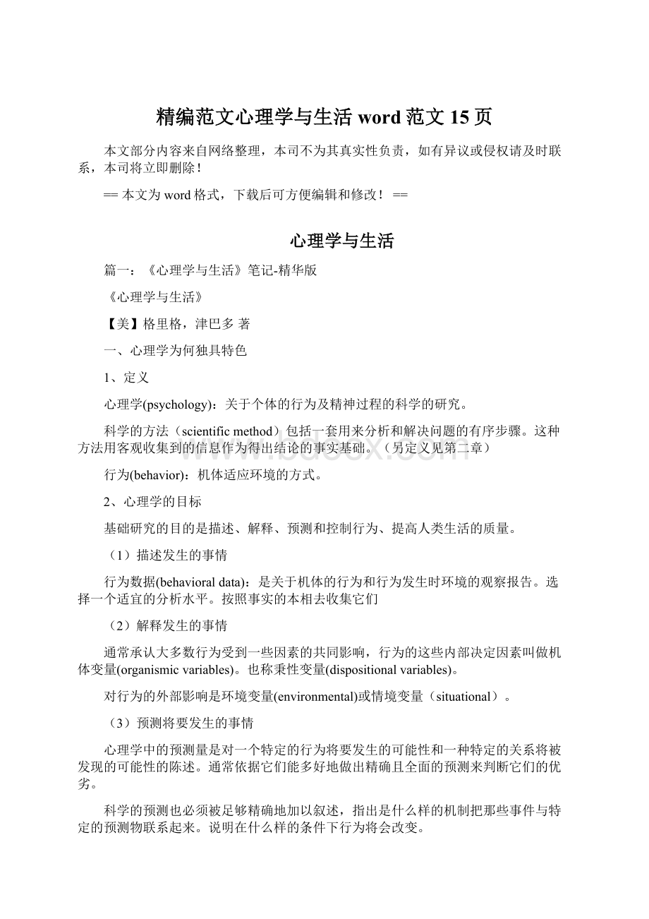 精编范文心理学与生活word范文 15页.docx_第1页