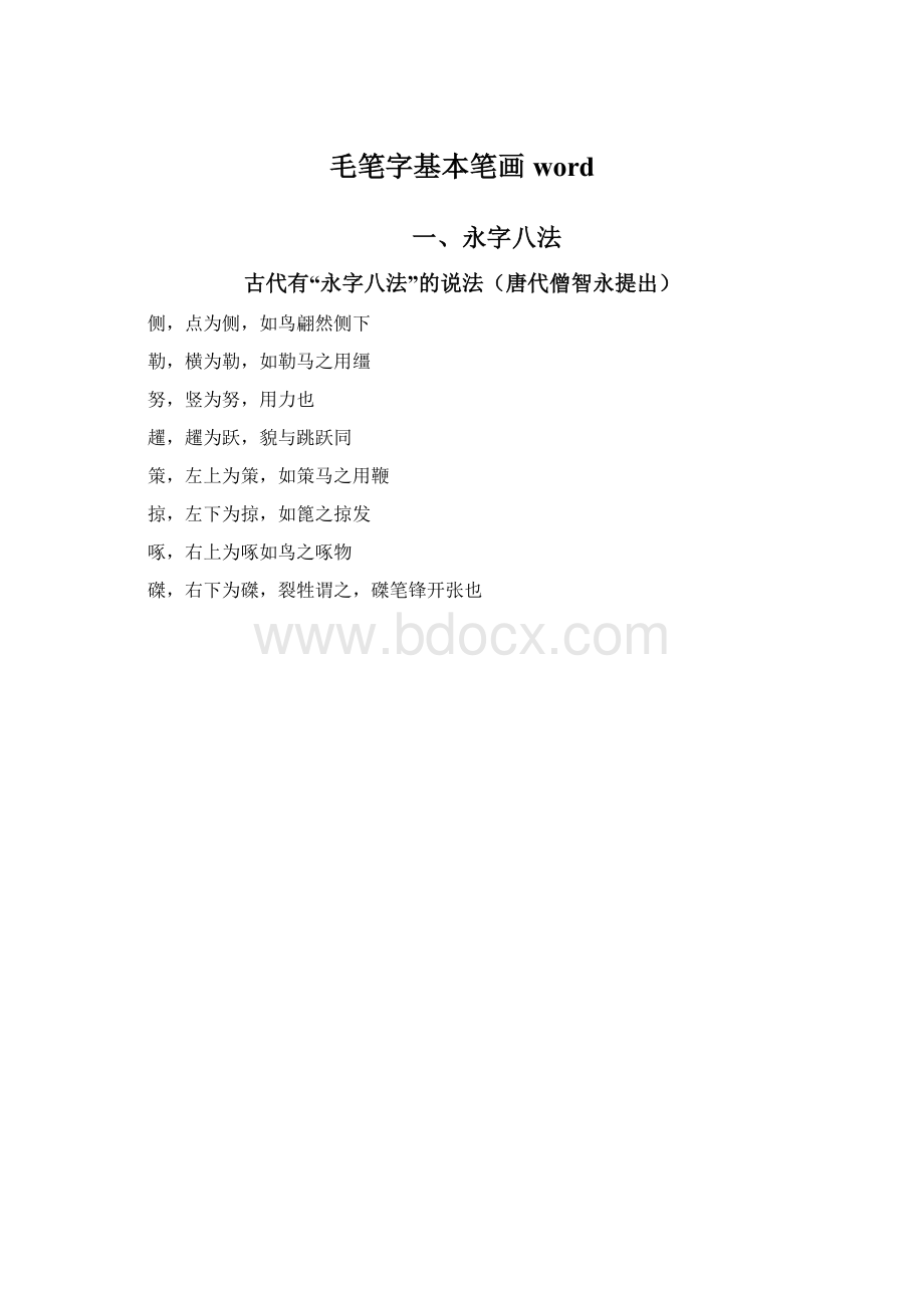 毛笔字基本笔画word.docx_第1页