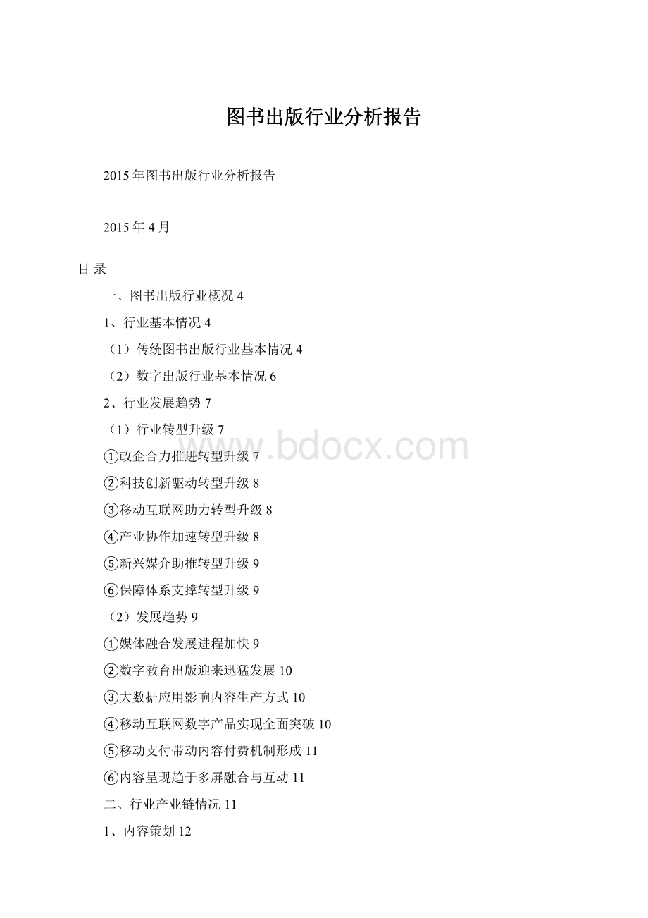 图书出版行业分析报告文档格式.docx