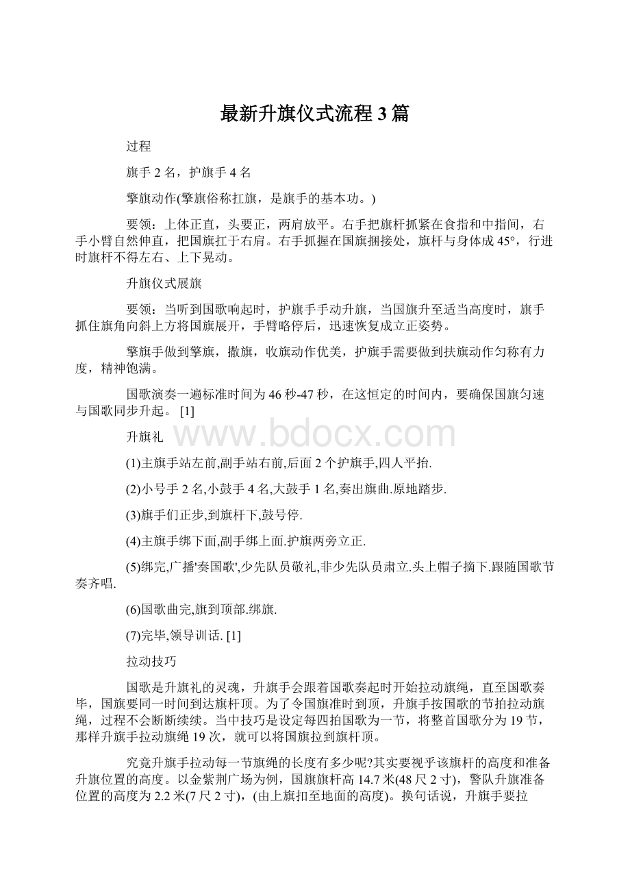 最新升旗仪式流程 3篇Word文件下载.docx