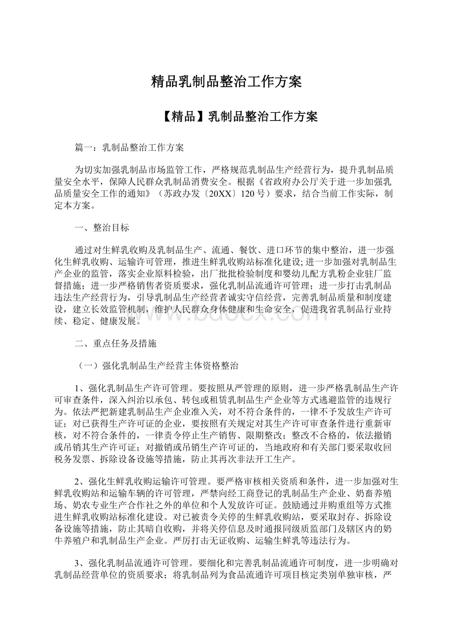 精品乳制品整治工作方案.docx