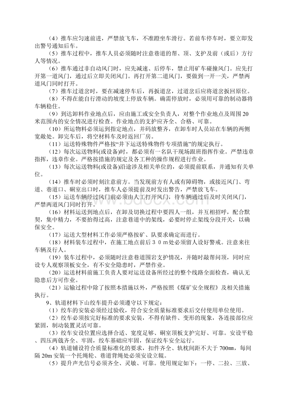 煤矿绞车提升安全技术措施版Word格式.docx_第2页