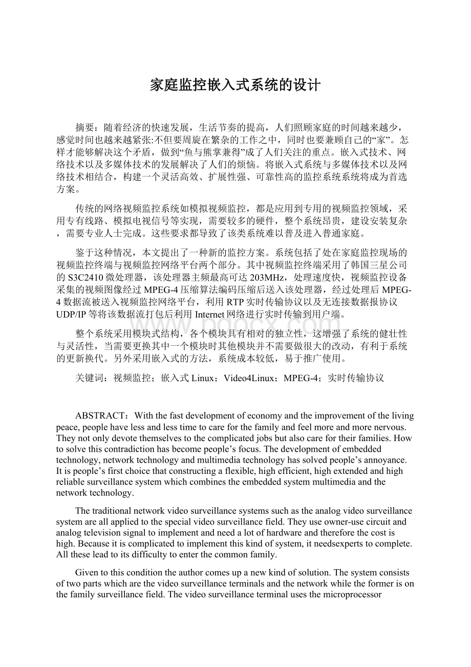 家庭监控嵌入式系统的设计.docx_第1页