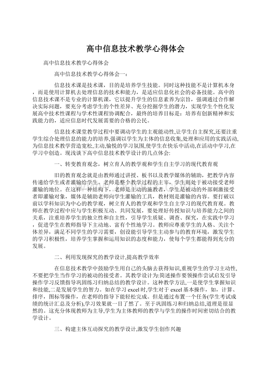 高中信息技术教学心得体会Word文档格式.docx