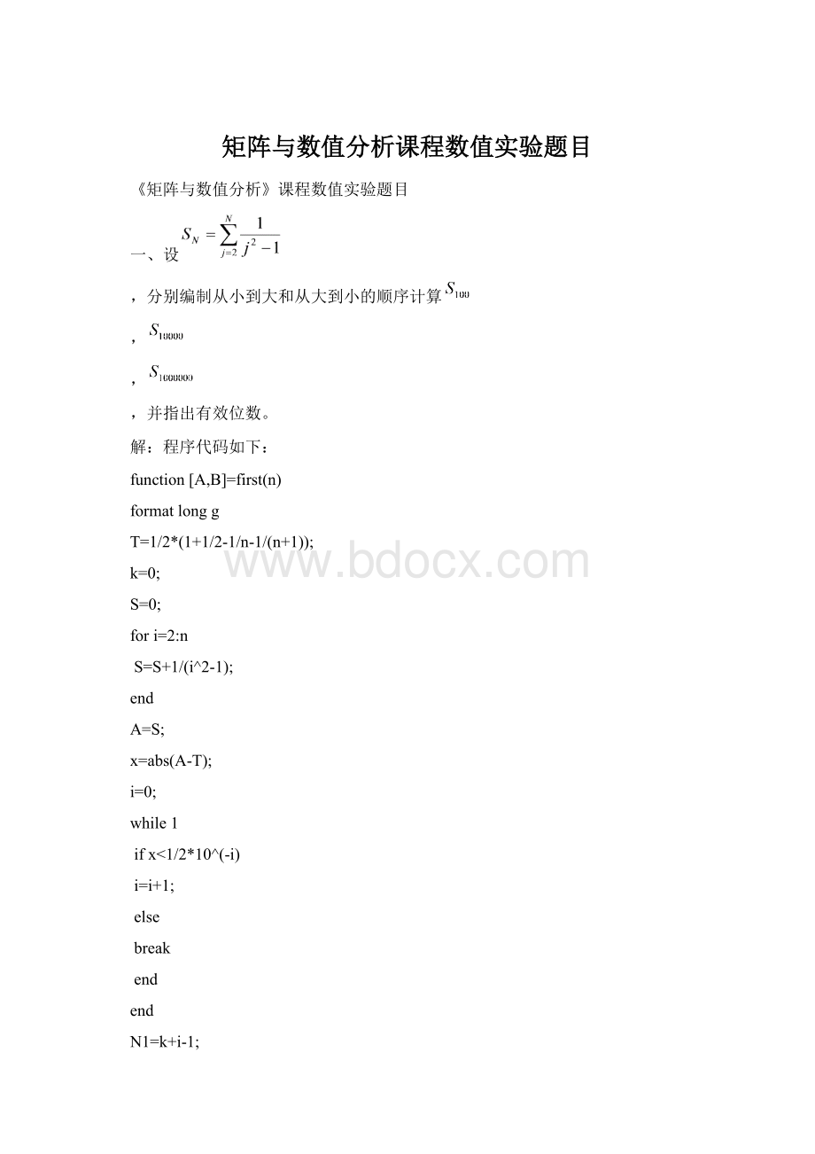 矩阵与数值分析课程数值实验题目Word格式文档下载.docx_第1页