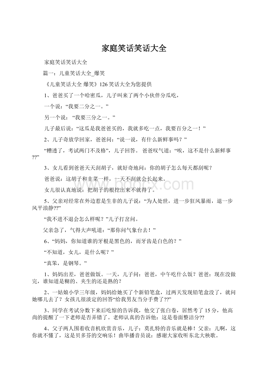 家庭笑话笑话大全Word格式.docx_第1页