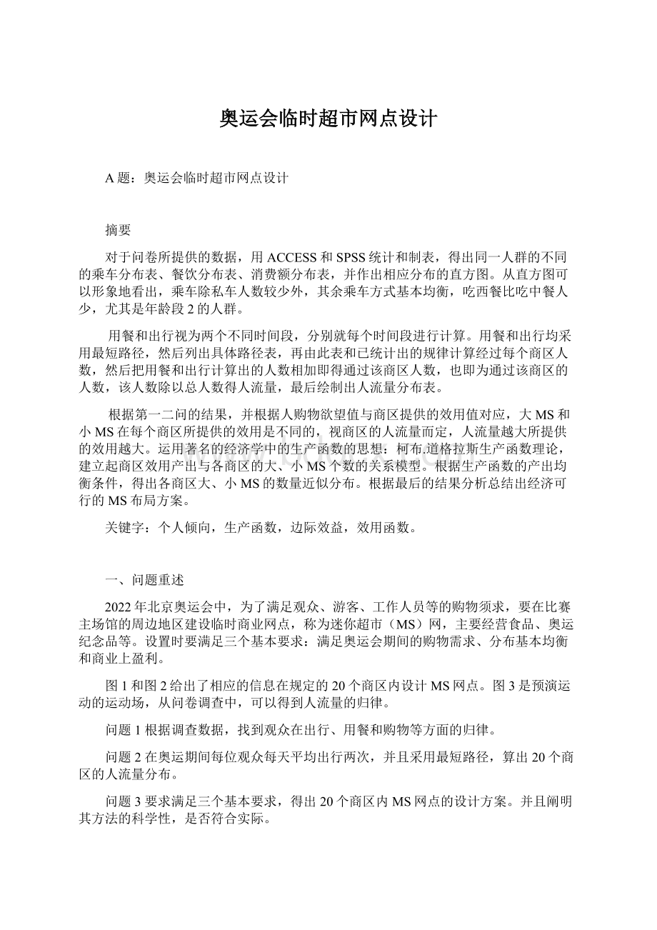 奥运会临时超市网点设计Word文件下载.docx