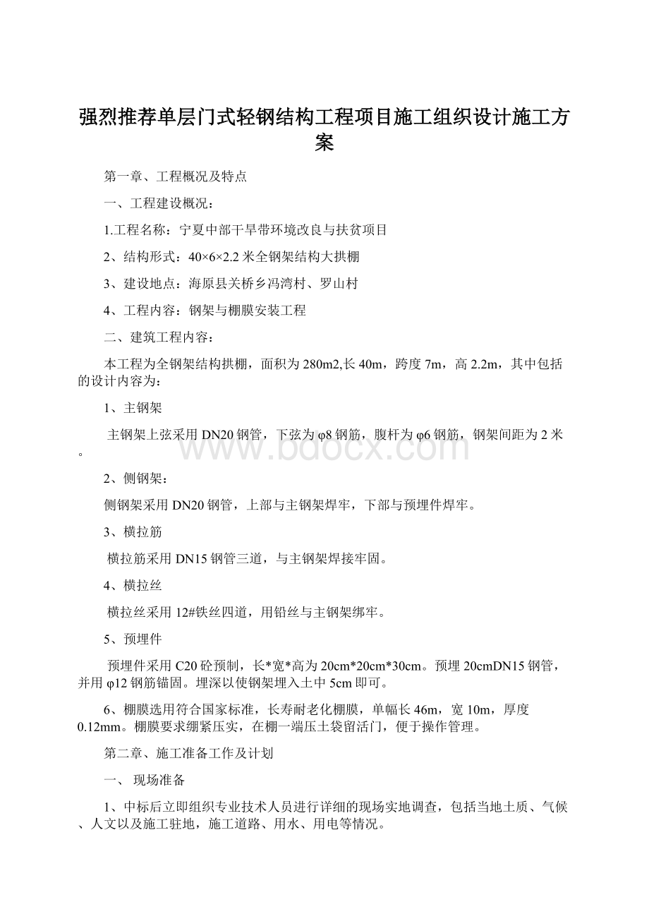 强烈推荐单层门式轻钢结构工程项目施工组织设计施工方案Word文档格式.docx