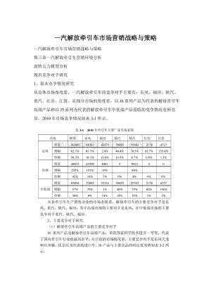 一汽解放牵引车市场营销战略与策略Word文件下载.docx