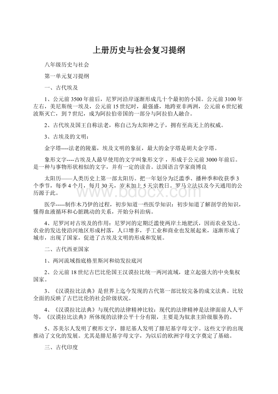 上册历史与社会复习提纲.docx_第1页