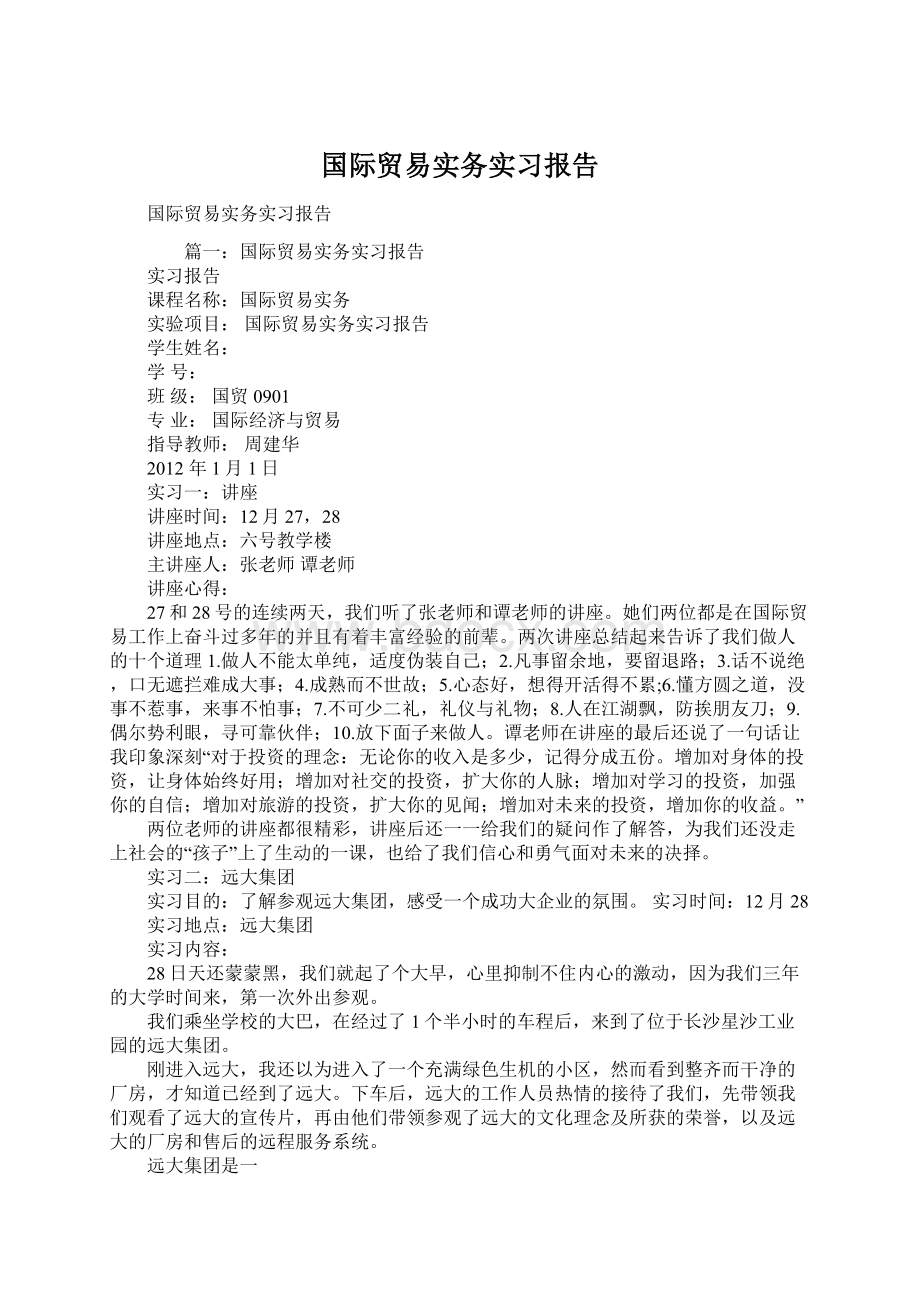 国际贸易实务实习报告Word文档格式.docx