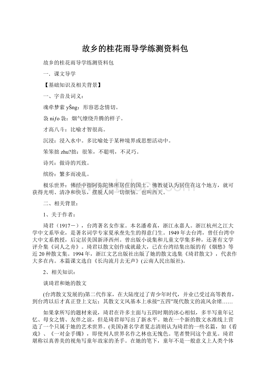 故乡的桂花雨导学练测资料包Word格式.docx