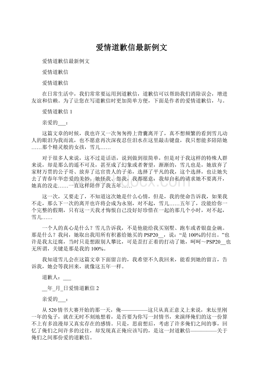 爱情道歉信最新例文Word下载.docx