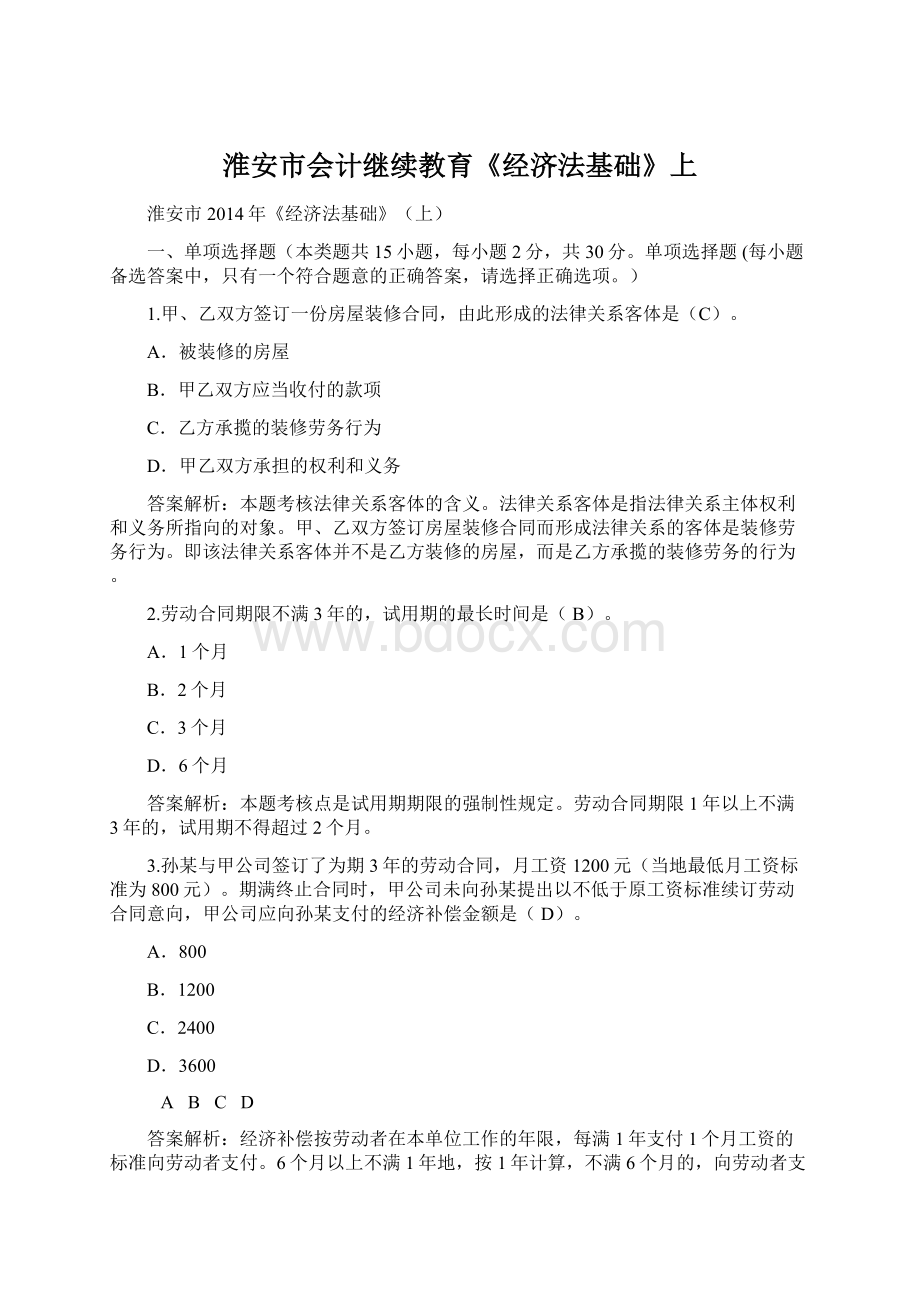 淮安市会计继续教育《经济法基础》上Word下载.docx_第1页