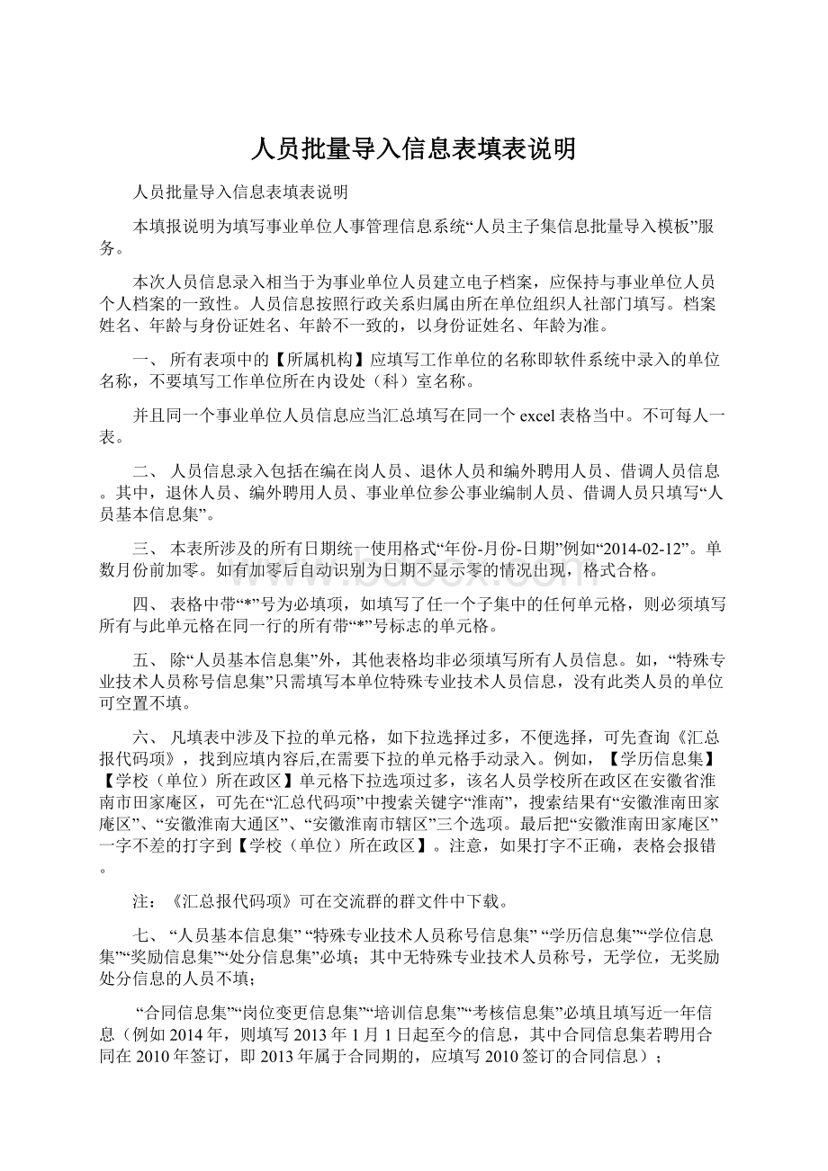 人员批量导入信息表填表说明Word格式.docx