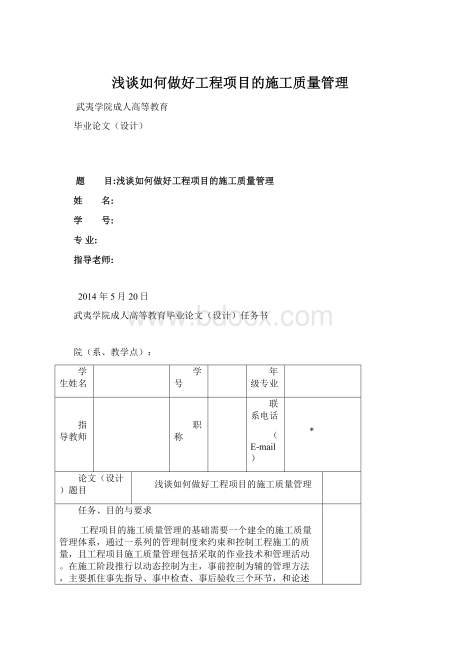 浅谈如何做好工程项目的施工质量管理Word格式文档下载.docx