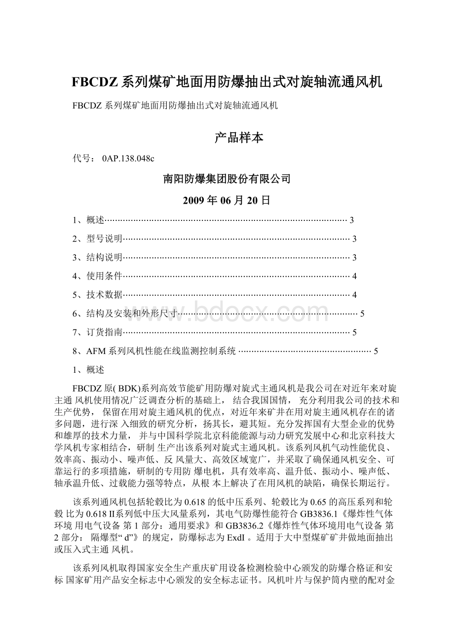 FBCDZ系列煤矿地面用防爆抽出式对旋轴流通风机.docx