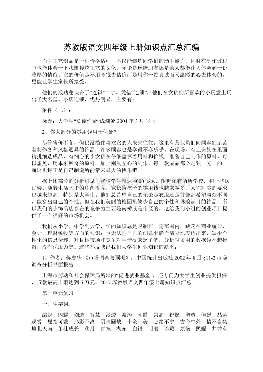 苏教版语文四年级上册知识点汇总汇编Word文档格式.docx