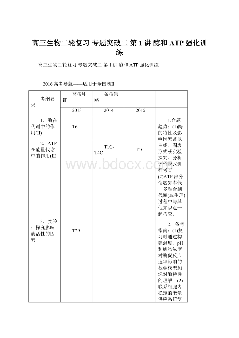 高三生物二轮复习 专题突破二 第1讲 酶和ATP强化训练.docx