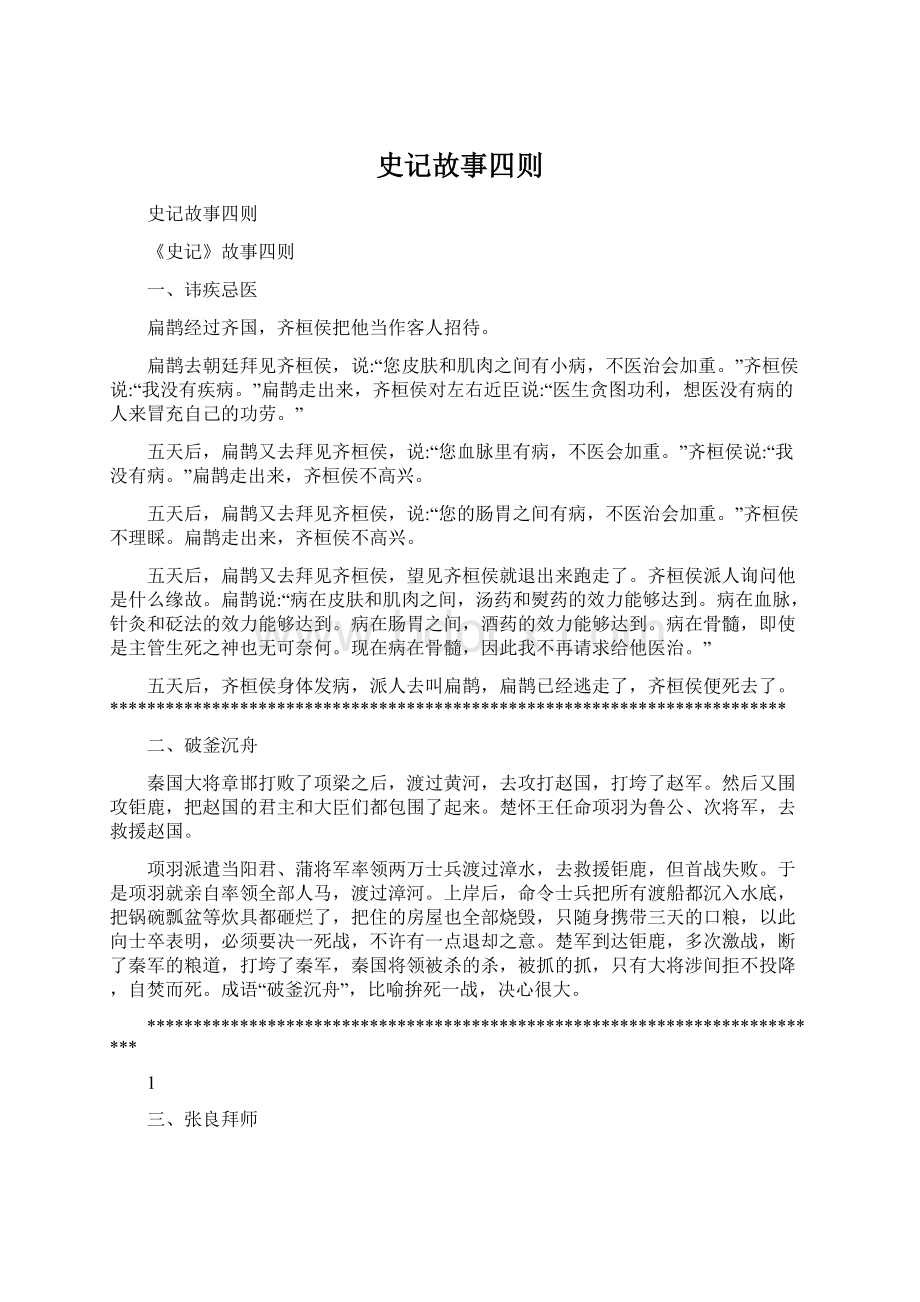 史记故事四则文档格式.docx