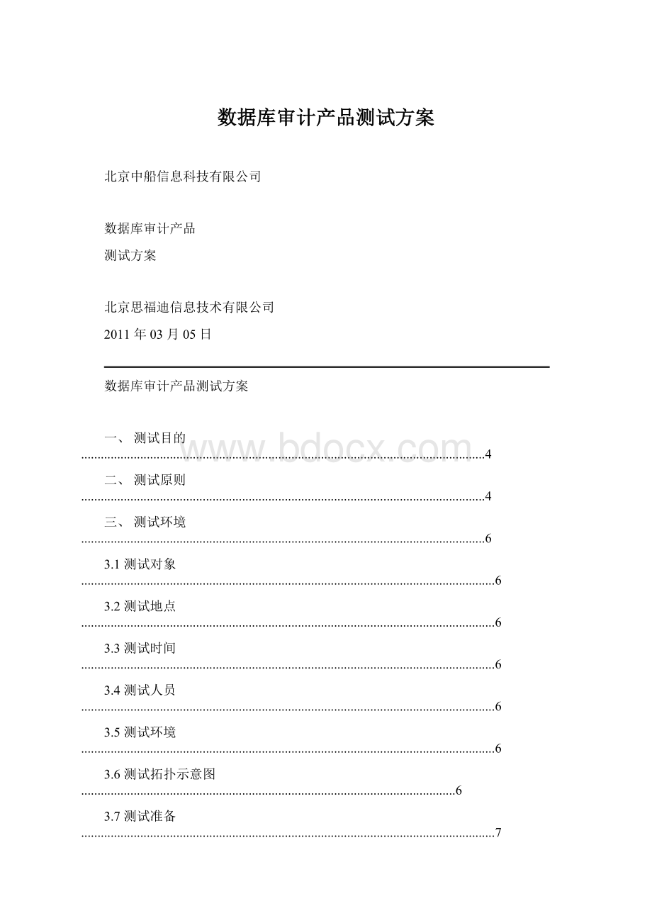 数据库审计产品测试方案Word格式.docx_第1页