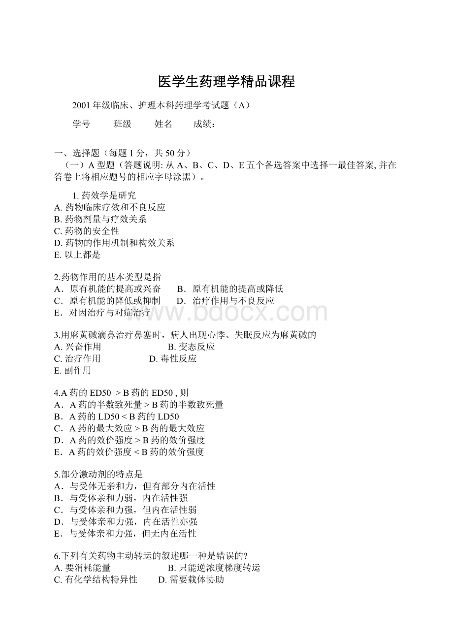 医学生药理学精品课程.docx