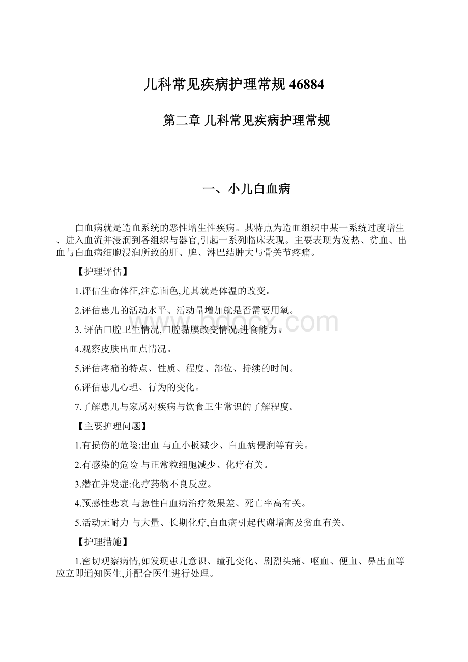 儿科常见疾病护理常规46884文档格式.docx_第1页