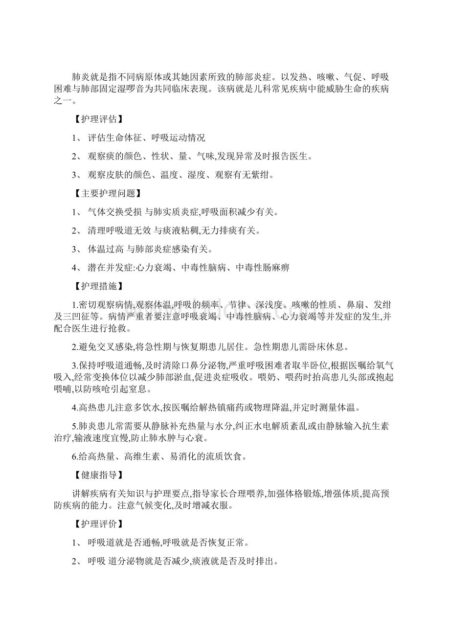 儿科常见疾病护理常规46884文档格式.docx_第3页