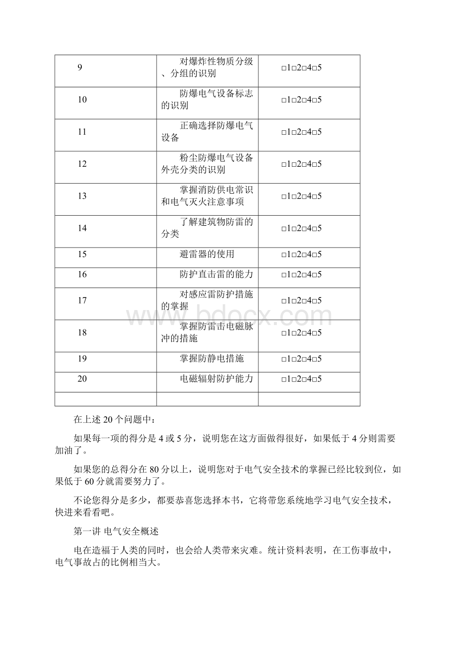 F31实用电气安全技术培训教程Word下载.docx_第2页