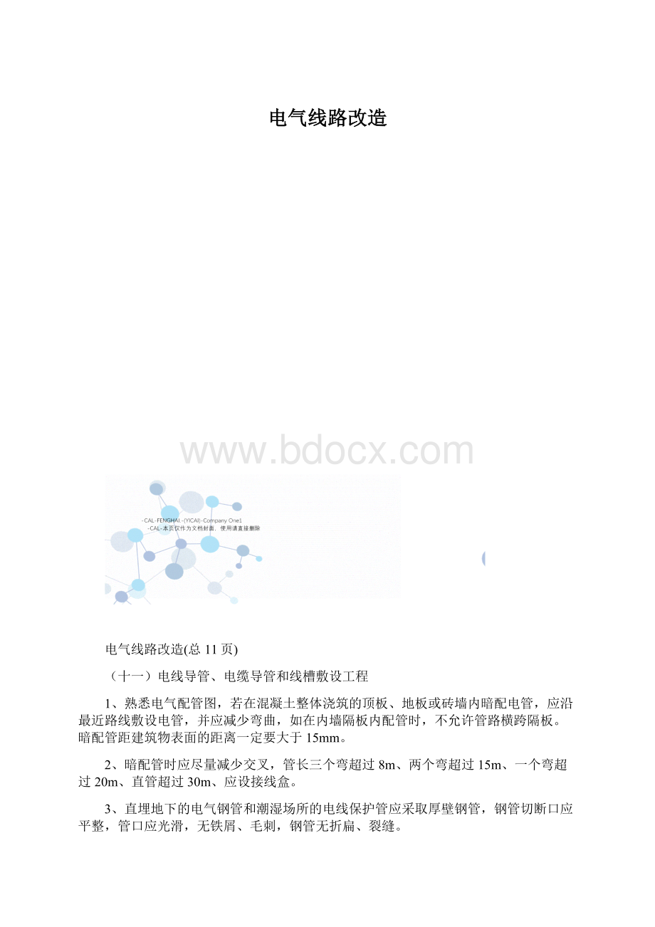 电气线路改造.docx_第1页