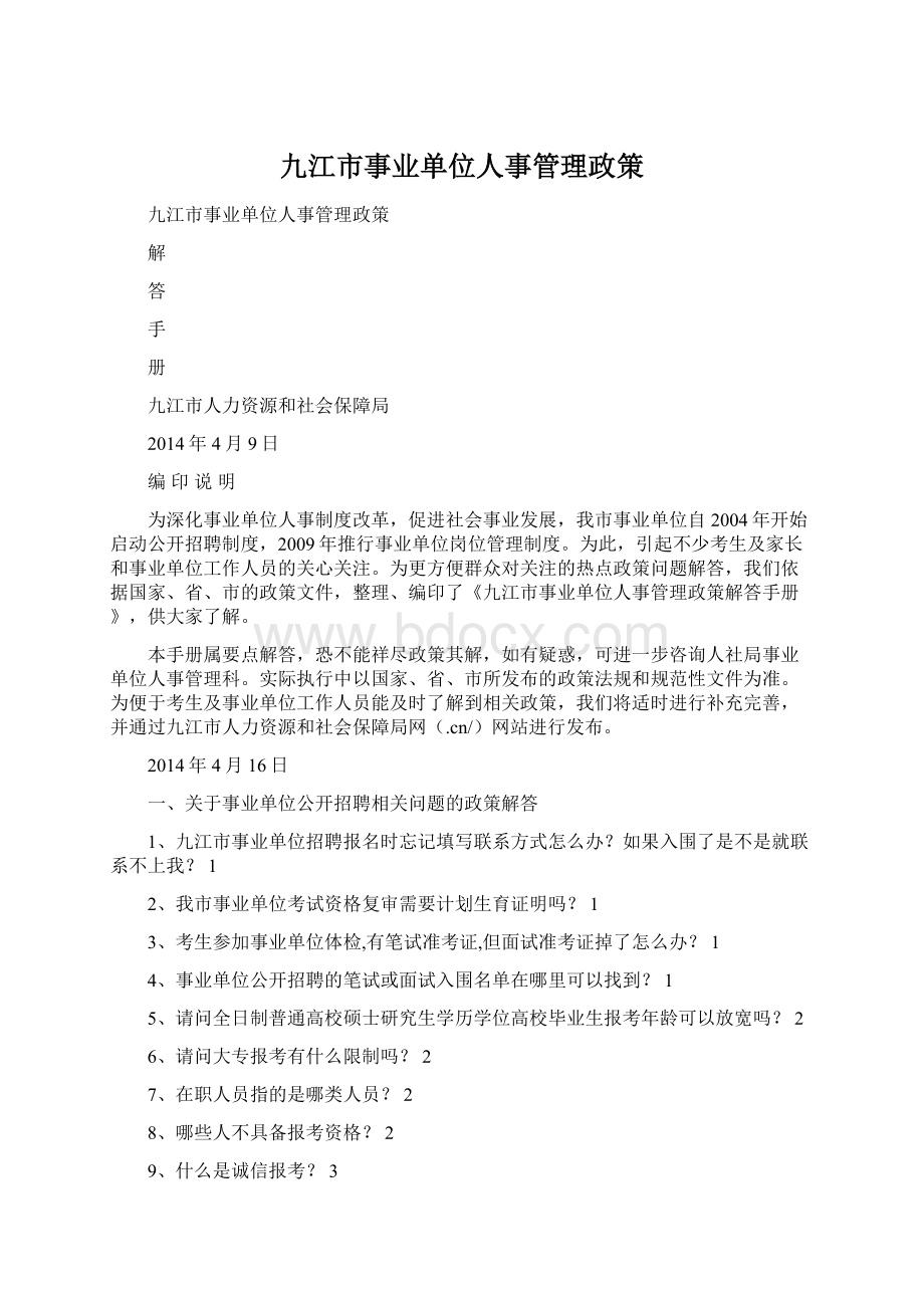 九江市事业单位人事管理政策.docx_第1页