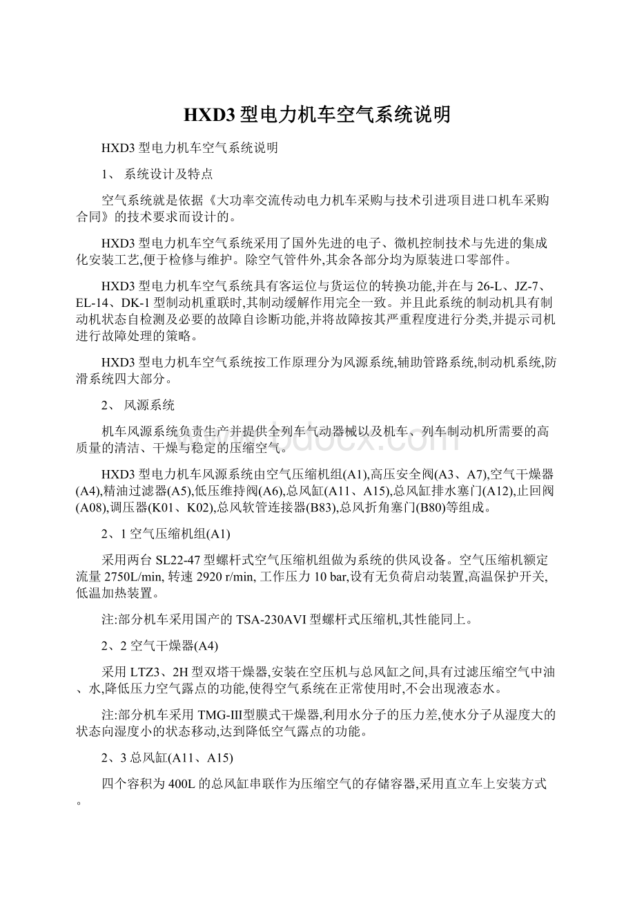 HXD3型电力机车空气系统说明Word格式文档下载.docx_第1页