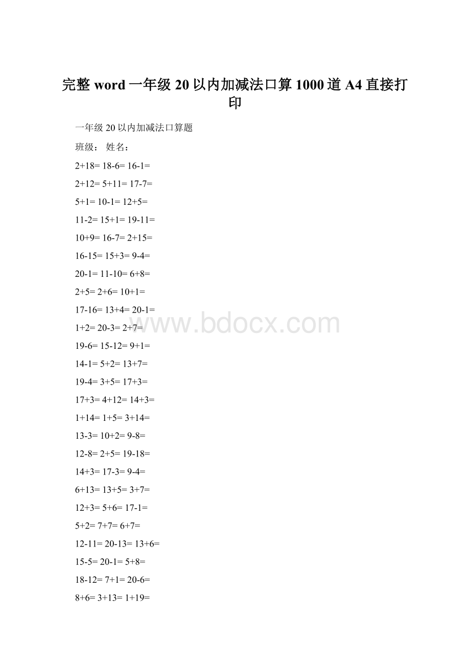 完整word一年级20以内加减法口算1000道A4直接打印.docx_第1页