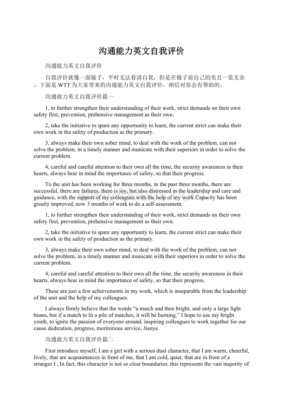 沟通能力英文自我评价Word文件下载.docx