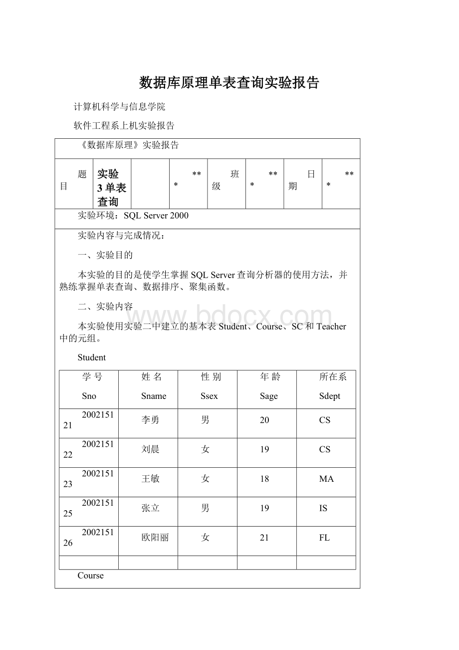 数据库原理单表查询实验报告.docx