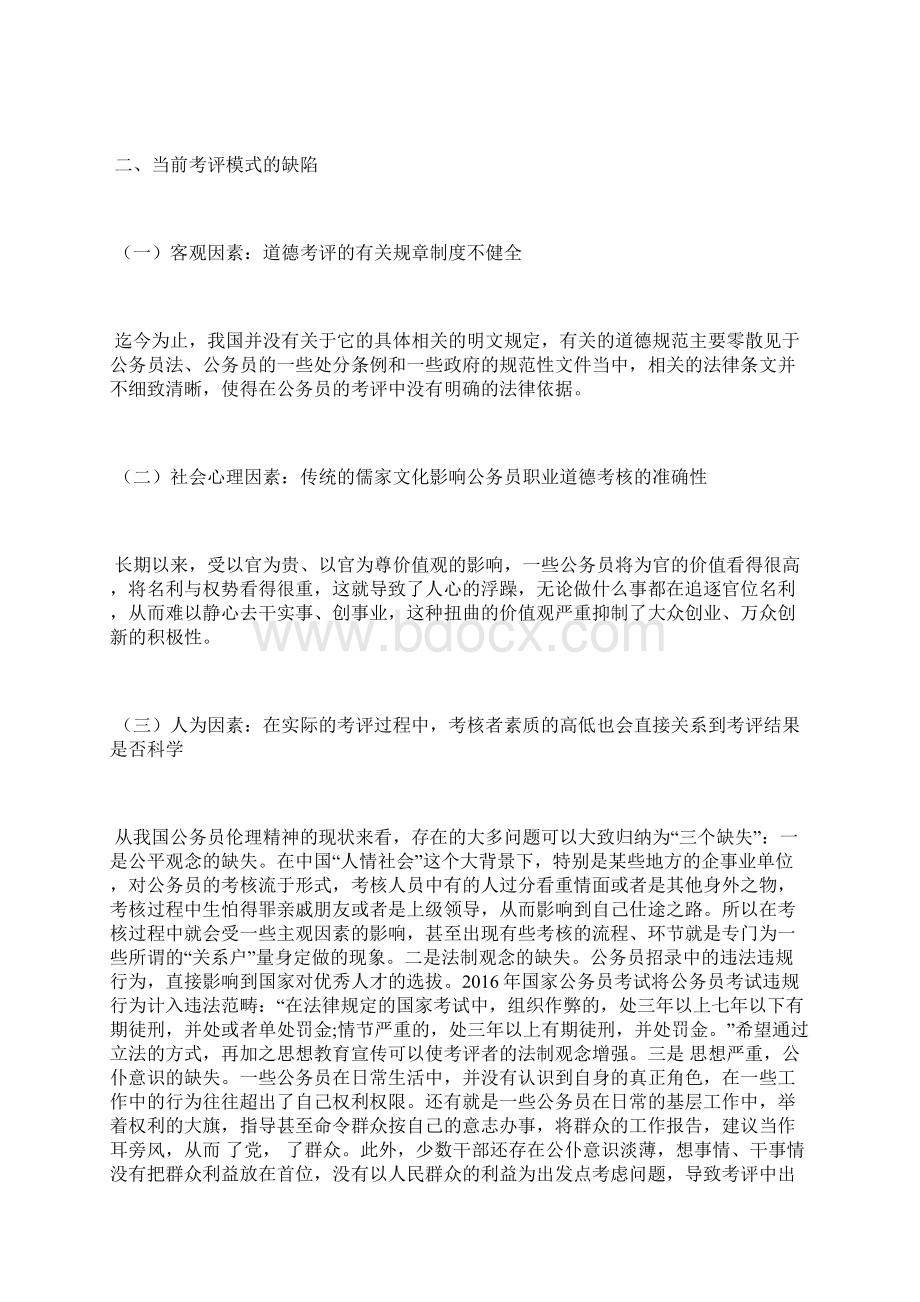 公务员职业道德考评机制建设探析职业道德论文会计论文Word文档下载推荐.docx_第2页