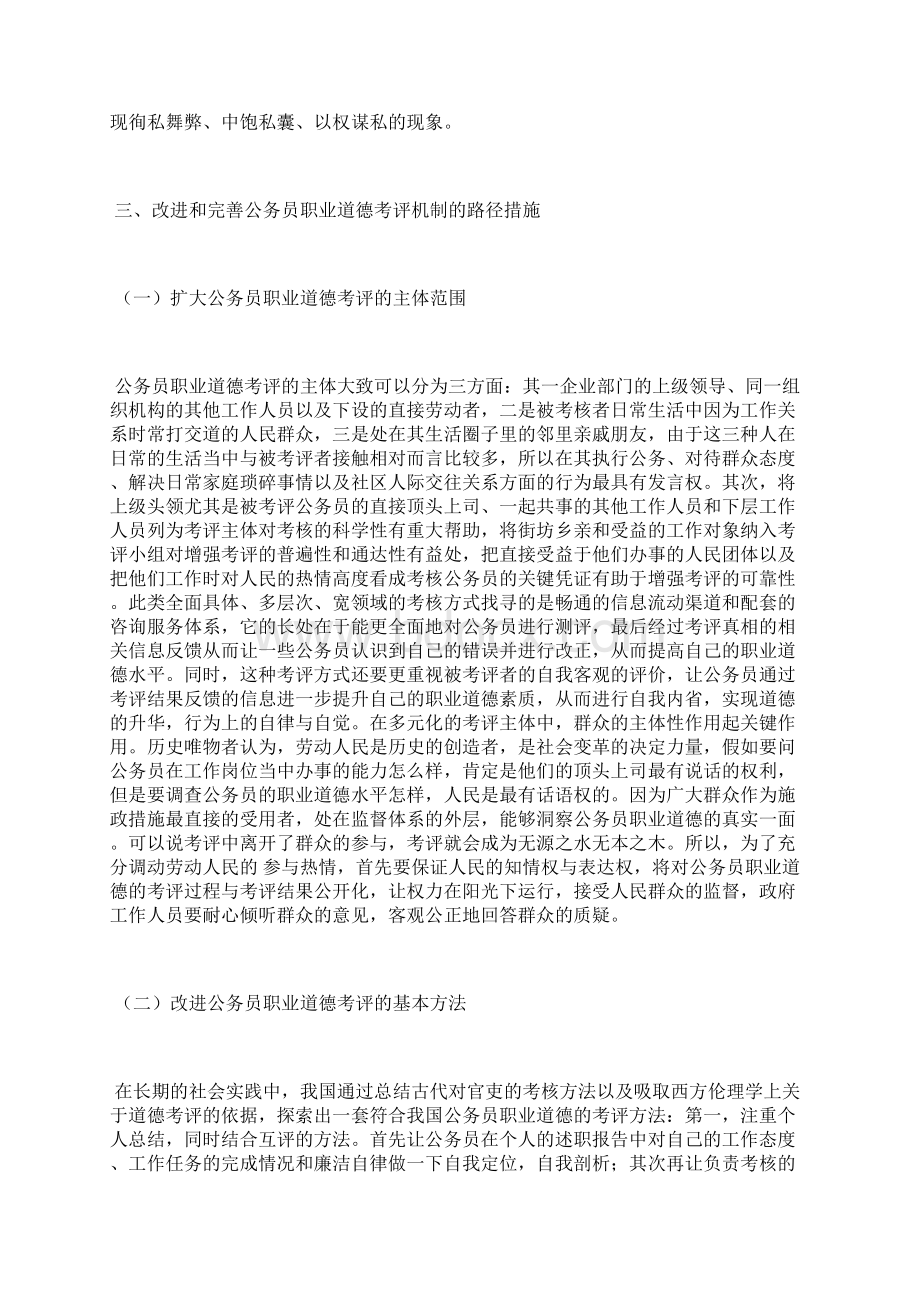 公务员职业道德考评机制建设探析职业道德论文会计论文Word文档下载推荐.docx_第3页