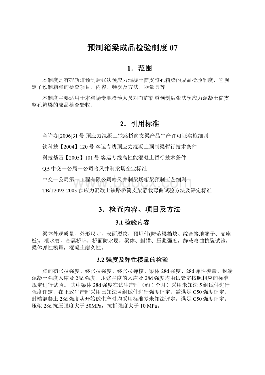 预制箱梁成品检验制度07文档格式.docx