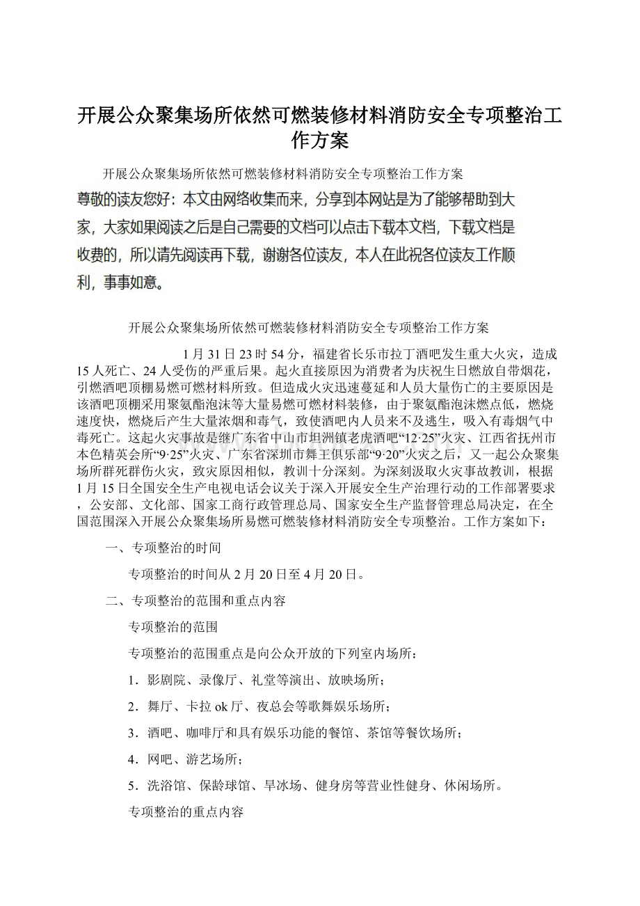 开展公众聚集场所依然可燃装修材料消防安全专项整治工作方案Word文档格式.docx_第1页