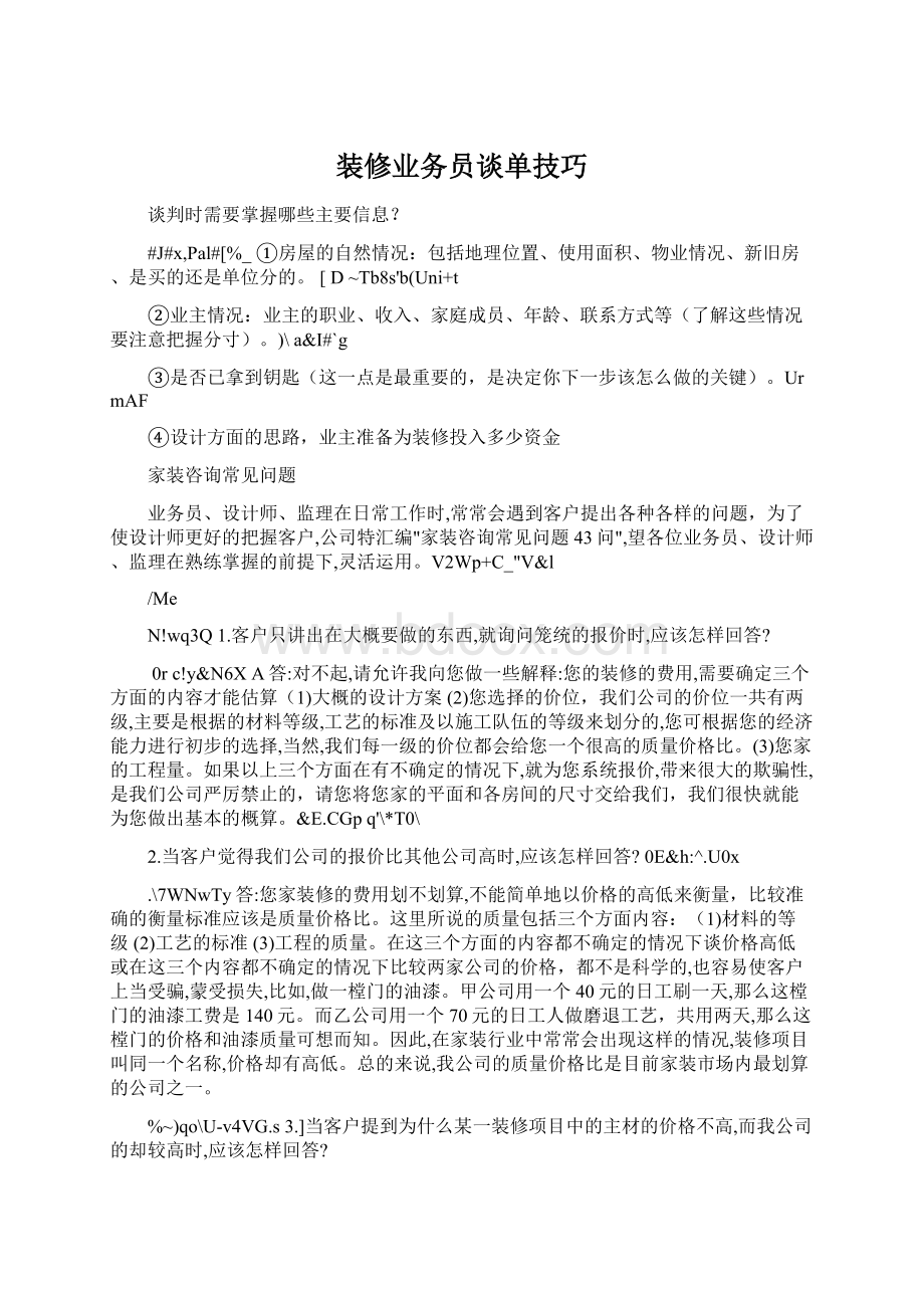 装修业务员谈单技巧Word文档下载推荐.docx