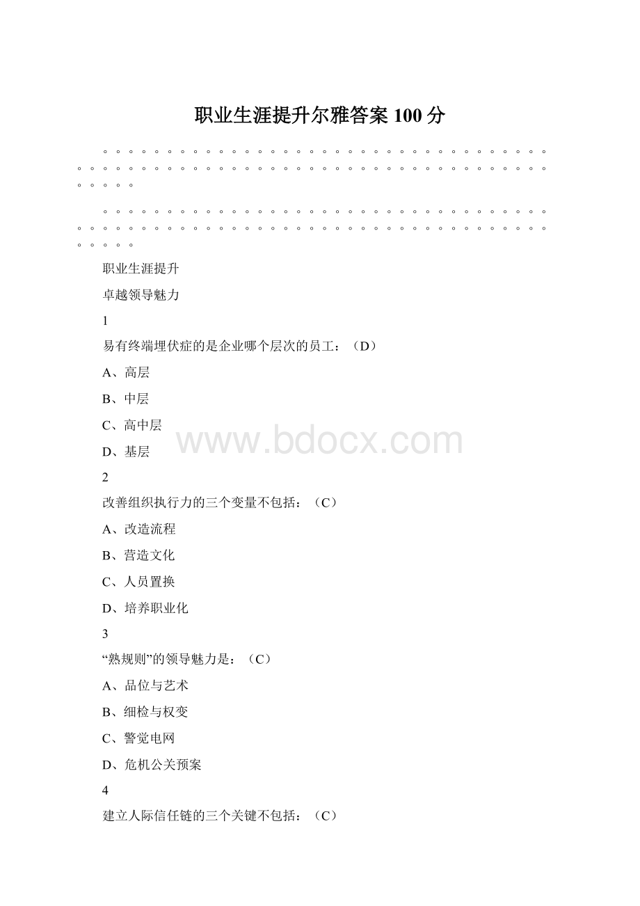 职业生涯提升尔雅答案100分.docx_第1页