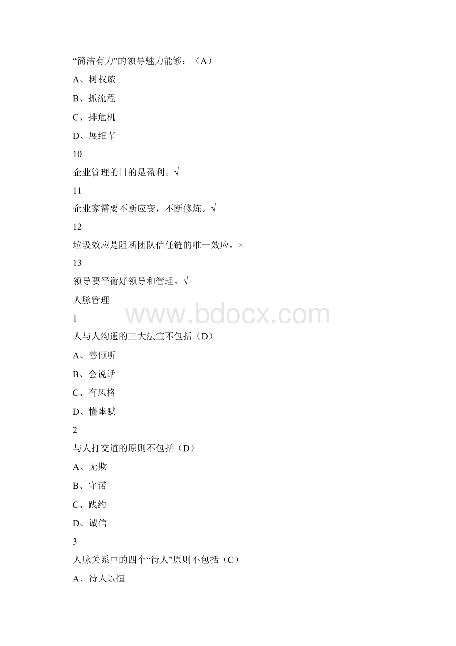 职业生涯提升尔雅答案100分Word文档下载推荐.docx_第3页