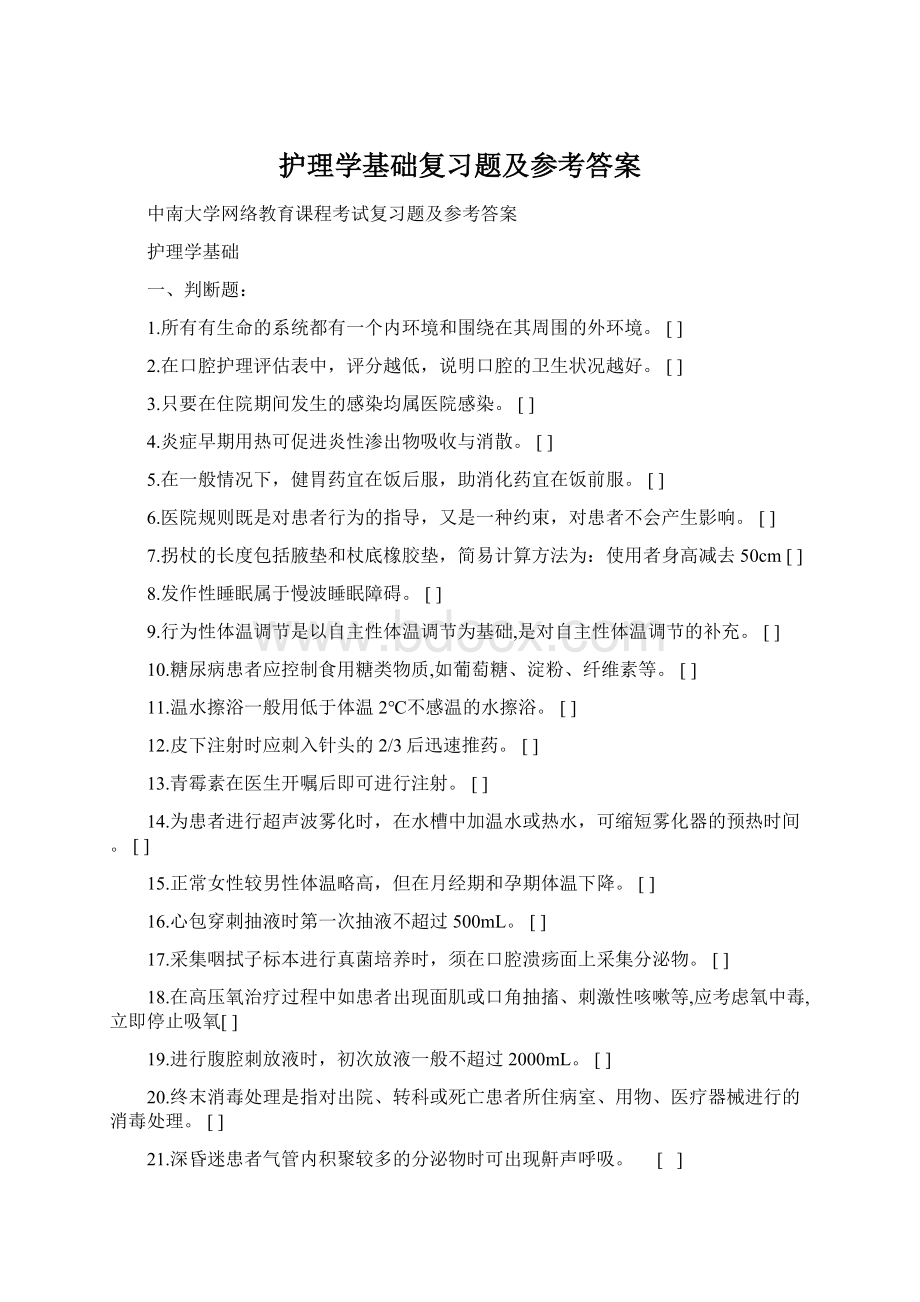 护理学基础复习题及参考答案Word文档下载推荐.docx_第1页