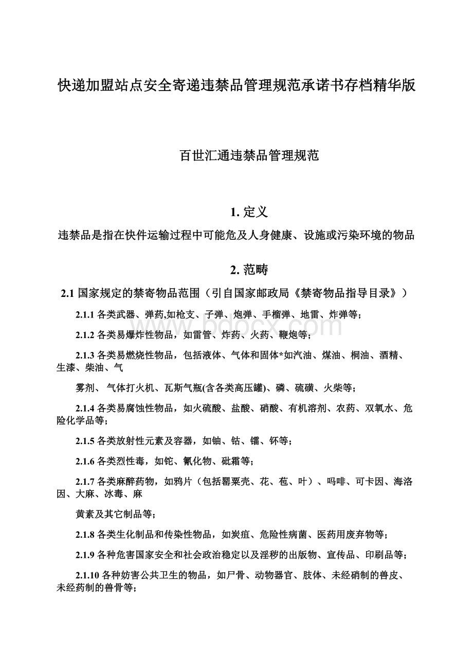 快递加盟站点安全寄递违禁品管理规范承诺书存档精华版Word格式文档下载.docx_第1页