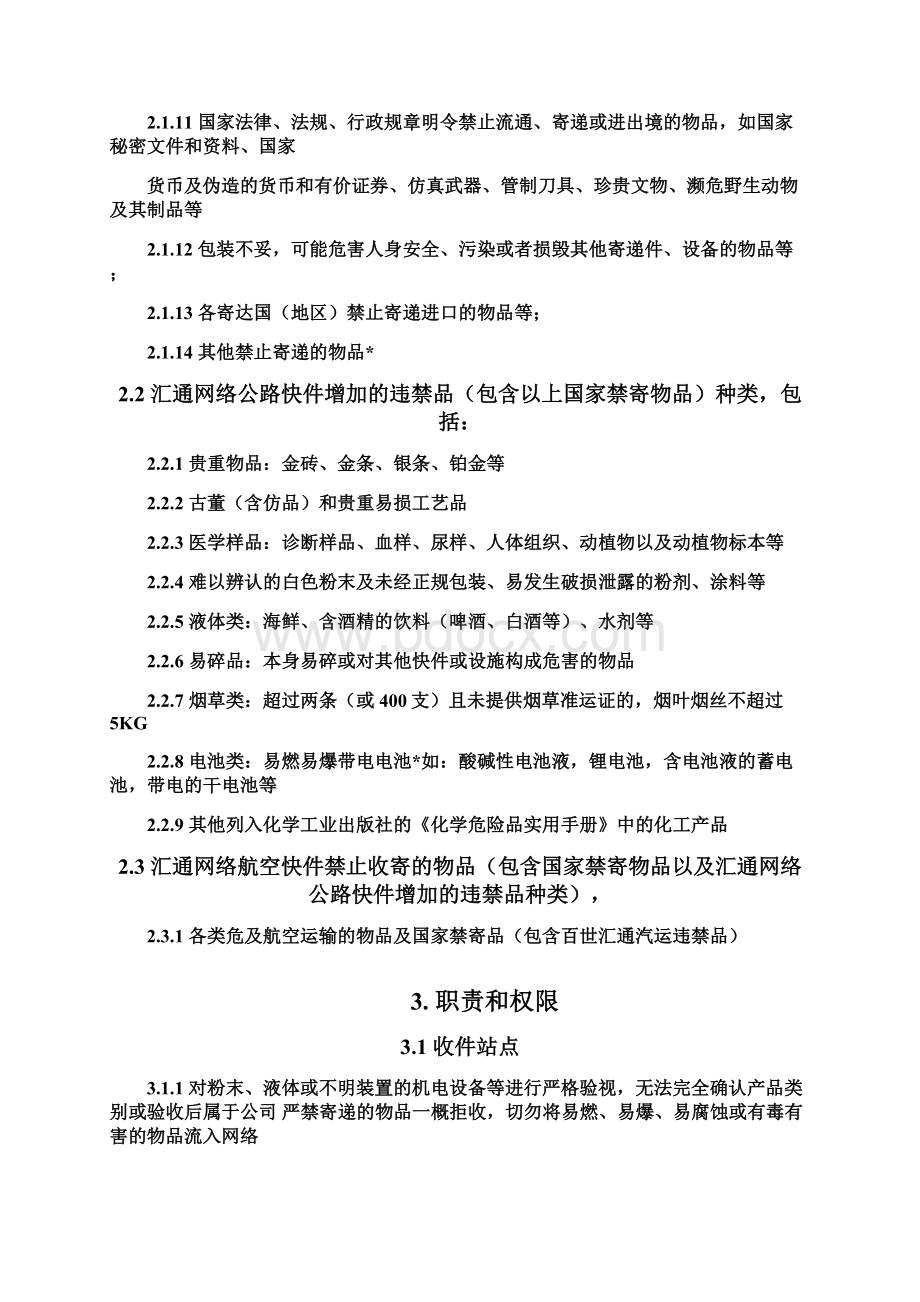 快递加盟站点安全寄递违禁品管理规范承诺书存档精华版Word格式文档下载.docx_第2页