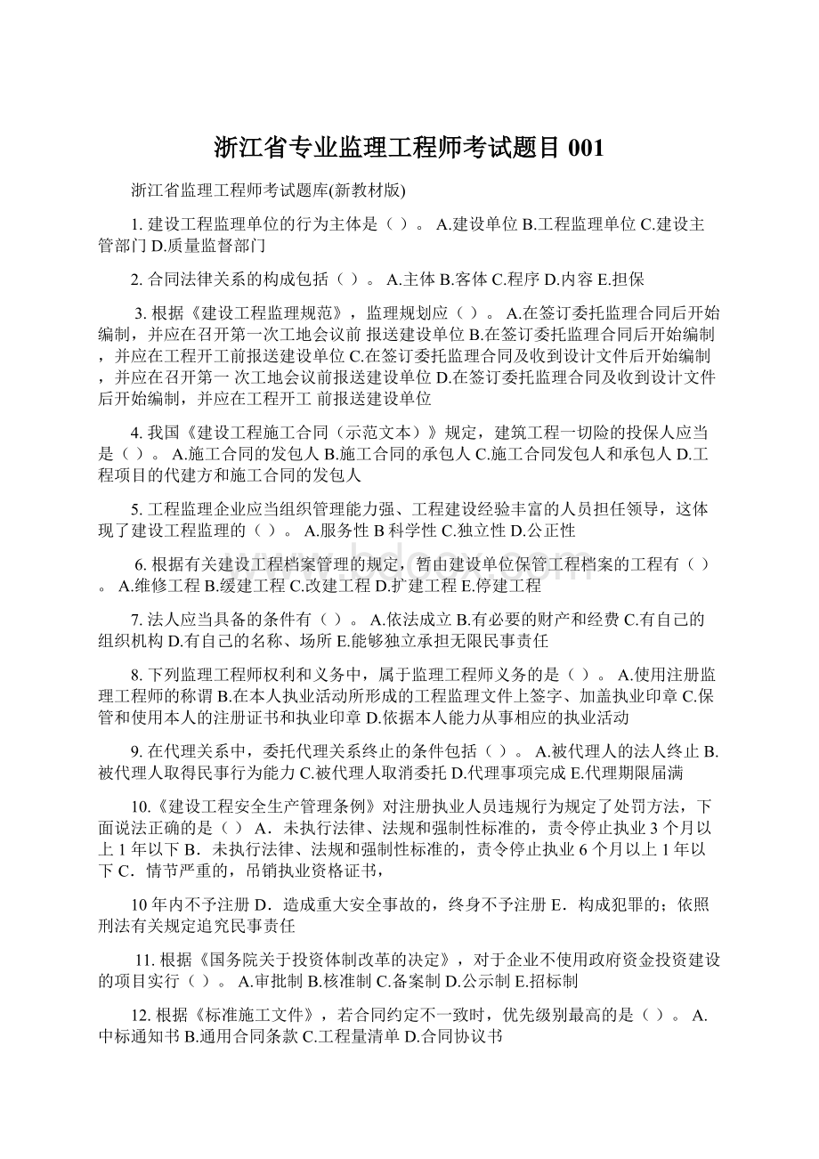 浙江省专业监理工程师考试题目001Word格式.docx_第1页