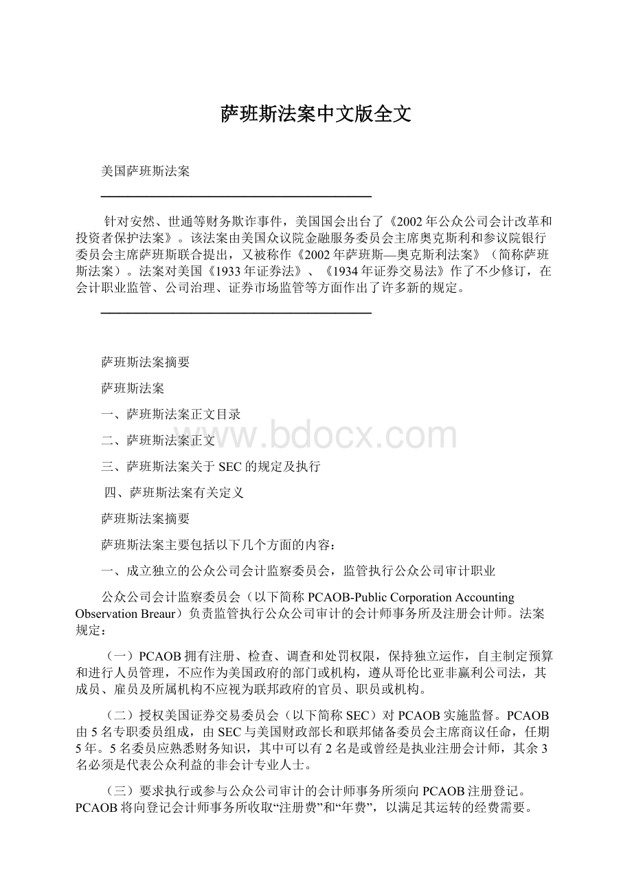 萨班斯法案中文版全文文档格式.docx