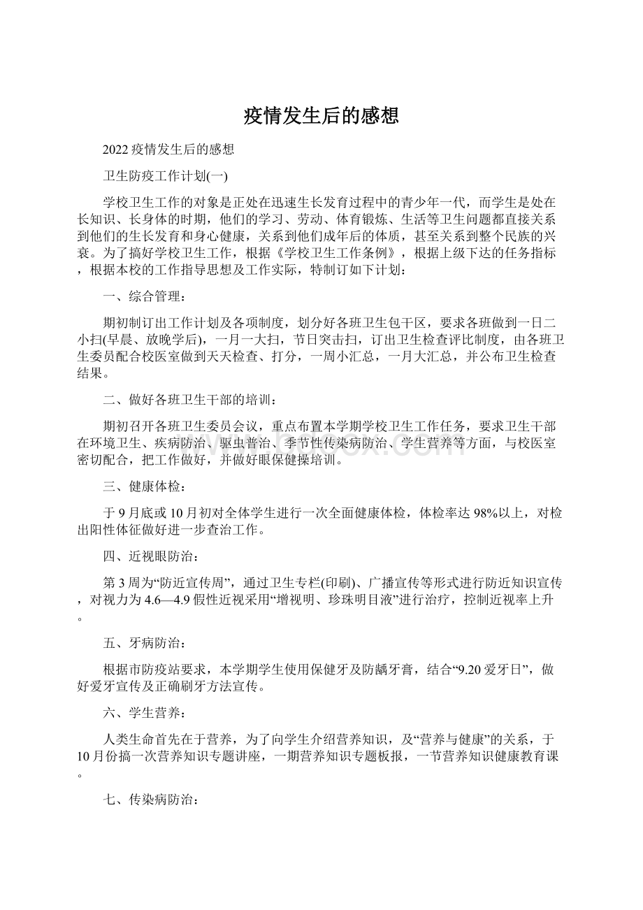 疫情发生后的感想Word下载.docx_第1页